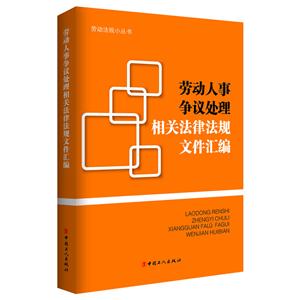 劳动人事争论处理机关法律法规文件汇编