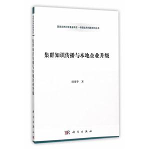 集群知识传播与本地企业升级