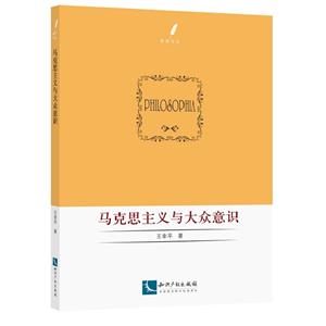 马克思主义与大众意识