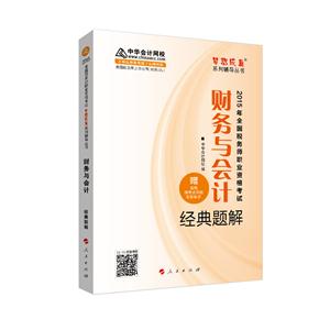 财务与会计经典题解-2015年全国税务师职业资格考试-赠送答疑模考点评班考前串讲