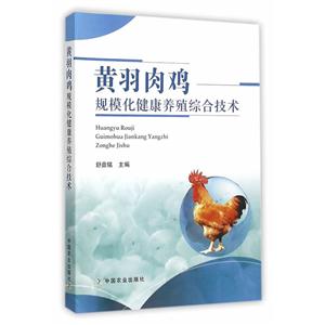 黄羽肉鸡规模化健康养殖综合技术