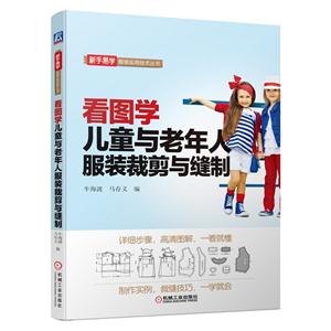 看图学儿童与老年人服装裁剪与缝制