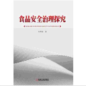 食品安全治理探究