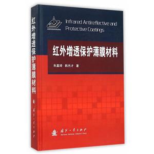 红外增透保护薄膜材料