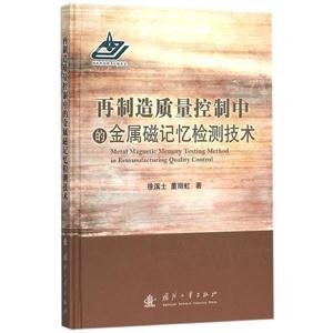 再制造质量控制中的金属磁记忆检测技术