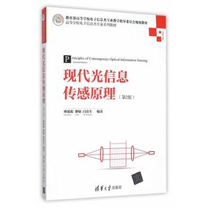 现代光信息传感原理-(第2版)