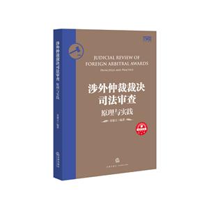 涉外仲裁裁决司法审查原理与实践