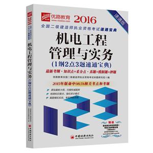 016-机电工程管理与实务(1纲2点3题速通宝典)-速通版-赠送基础班8讲高清网络+考前2套押题试卷(价值980元)"