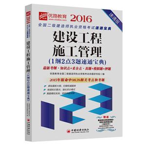 016-建设工程施工管理(1纲2点3题速通宝典)-速通版-赠送基础班8讲高清网络+考前2套押题试卷(价值980元)"