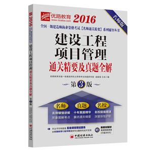 016-建设工程项目管理通关精要及真题全解-第3版-名师版-赠新教材解析高清网络课堂(价值380元)"