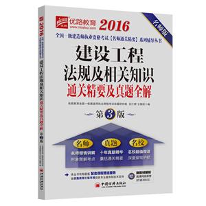 016-建设工程法规及相关知识通关精要及真题全解-第3版-名师版-赠新教材解析高清网络课堂(价值380元)"