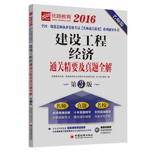 016-建设工程经济通关精要及真题全解-第3版-名师版-赠新教材解析高清网络课堂(价值380元)"