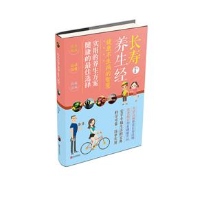 长寿养生经