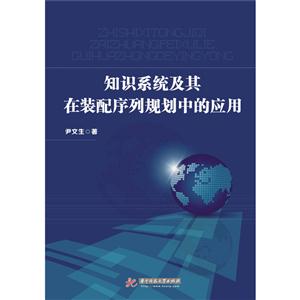 知识系统及其在装配序列规划中的应用