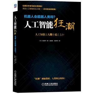 人工智能狂潮-机器人会超越人类吗?