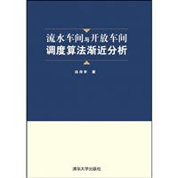 《流水车间与开放车间调度算法渐近分析》(白