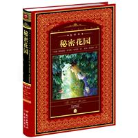 秘密花园-世界文学名著典藏-全译本
