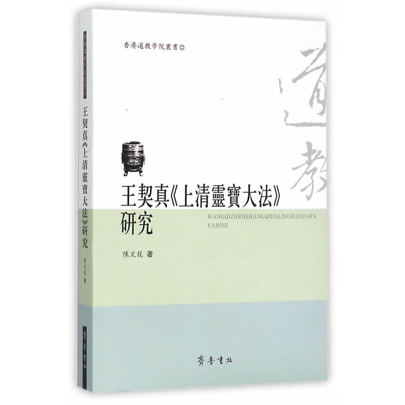 王契真《上清灵宝大法》研究