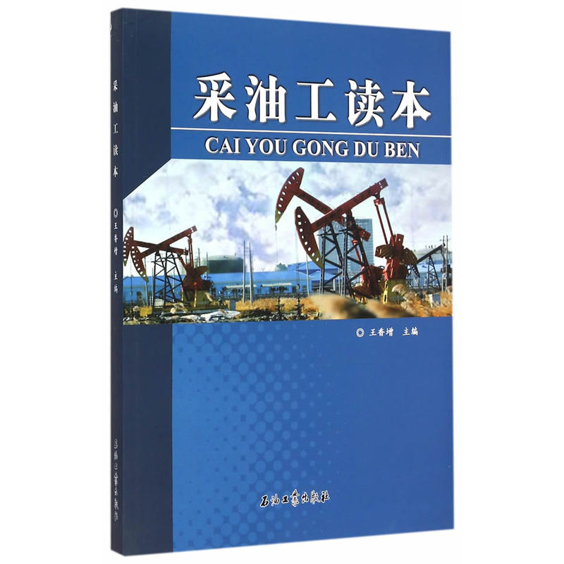 采油工读本