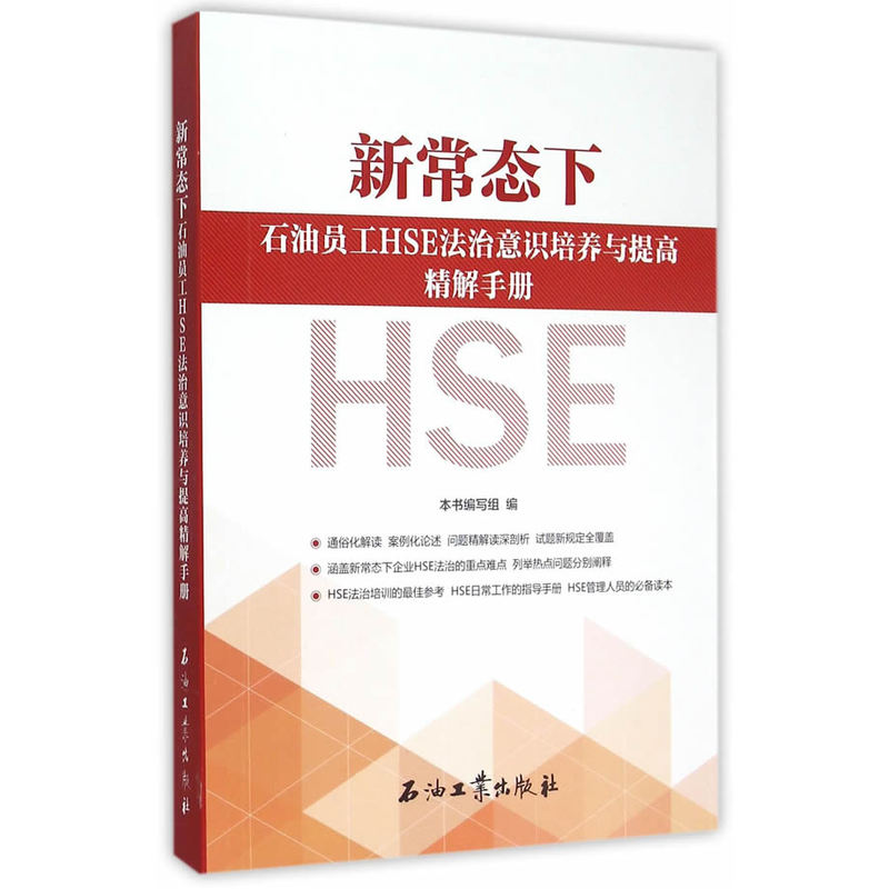 新常态下石油员工HSE法治意识培养与提高精解手册