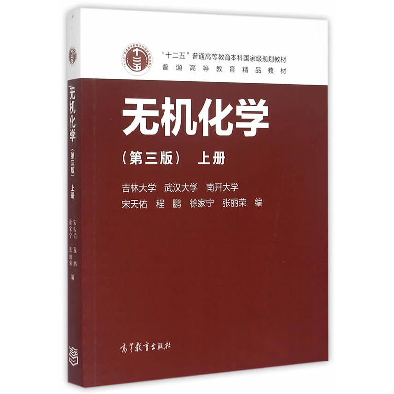 无机化学-上册-(第三版)》【价格目录书评正版】_中图网(原中国图书网)