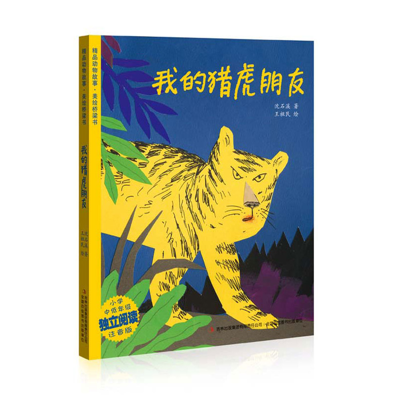 我的猎虎朋友-精品动物故事.美绘桥梁书-小学中低年级独立阅读注音版