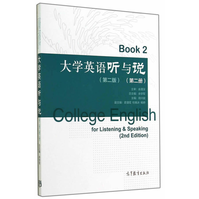 大学英语听与说(第二册)