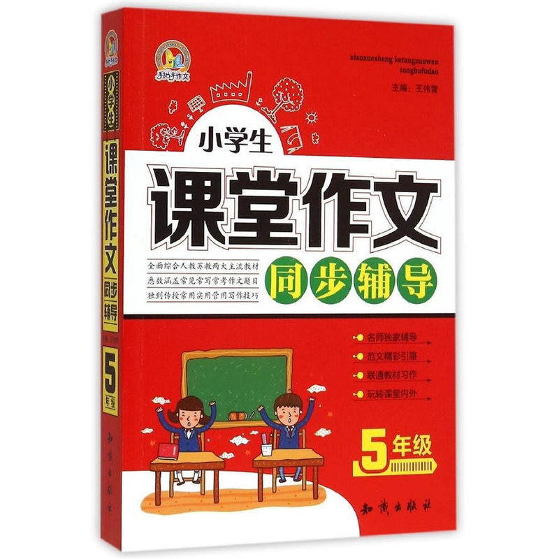 5年级-小学生课堂作文同步辅导