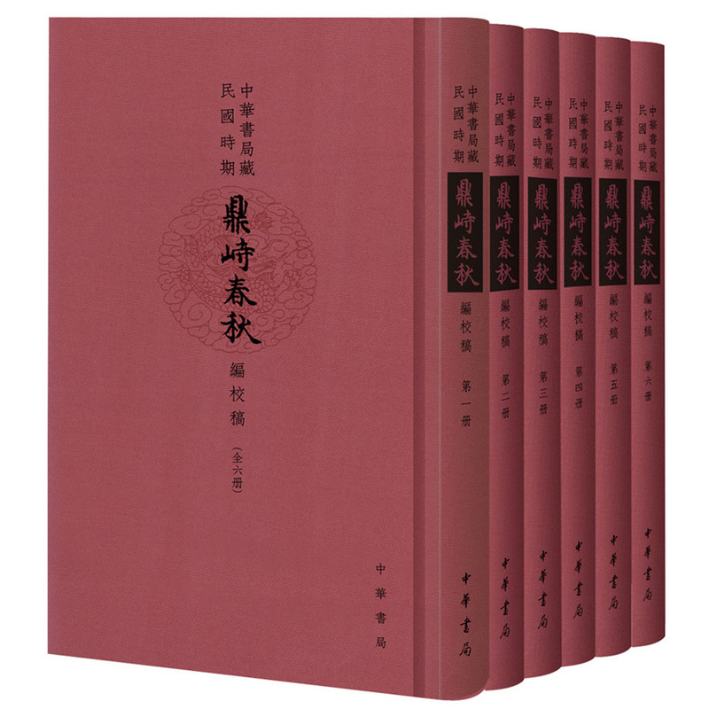 中华书局藏民国时期鼎峙春秋编校稿-(全六册)