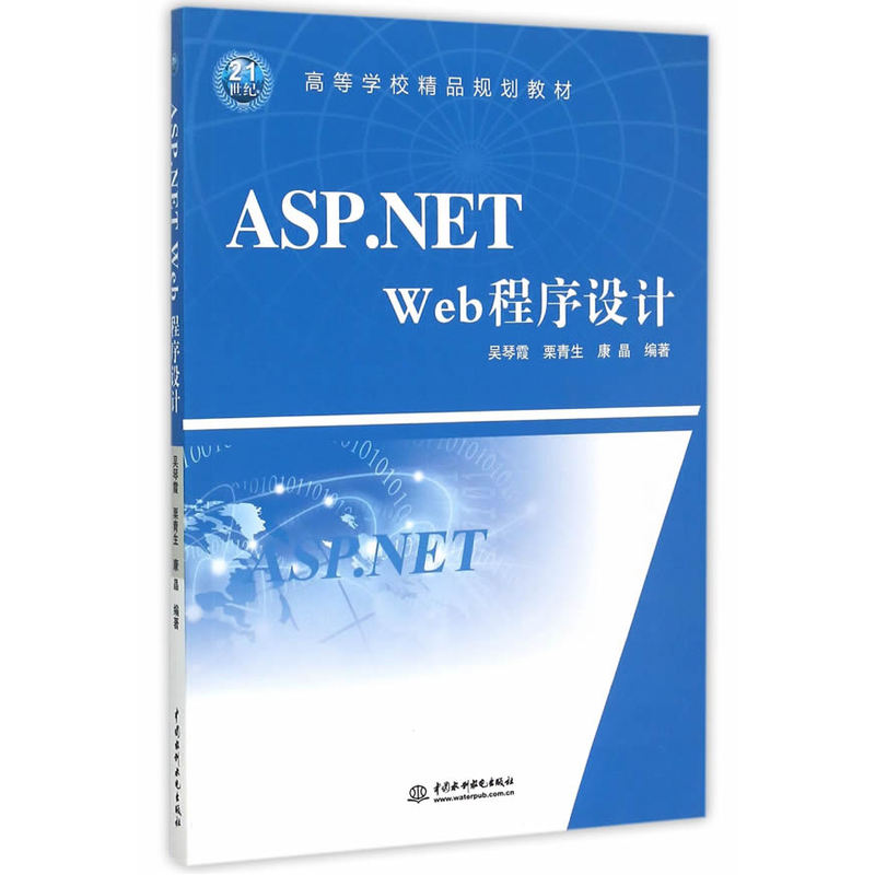 ASP.NET Web程序设计