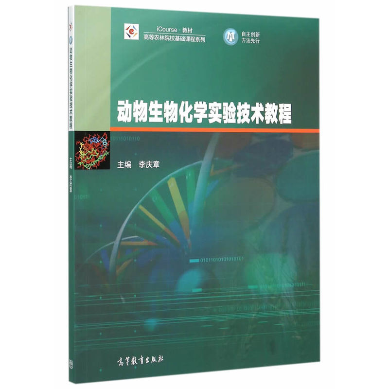 动物生物化学实验技术教程