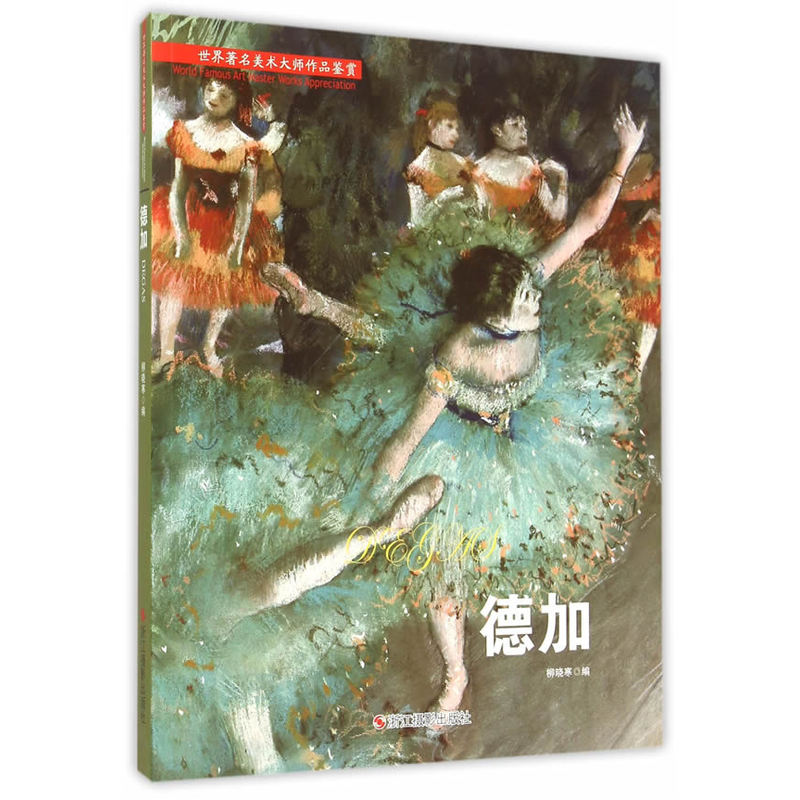 世界著名美术大师作品鉴赏---德加