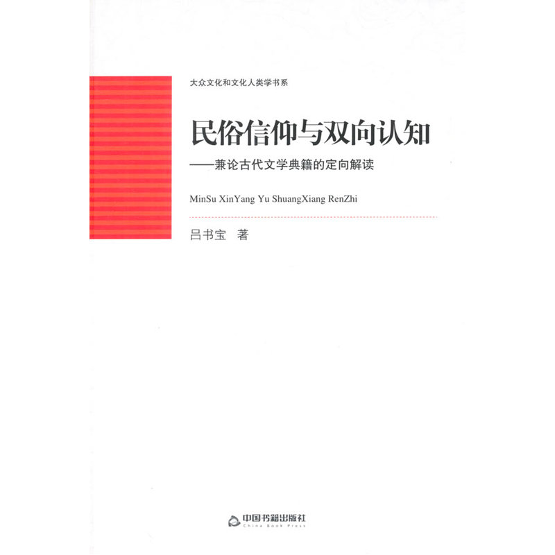 民俗信仰与双向认知-兼论古代文学典籍的定向解读