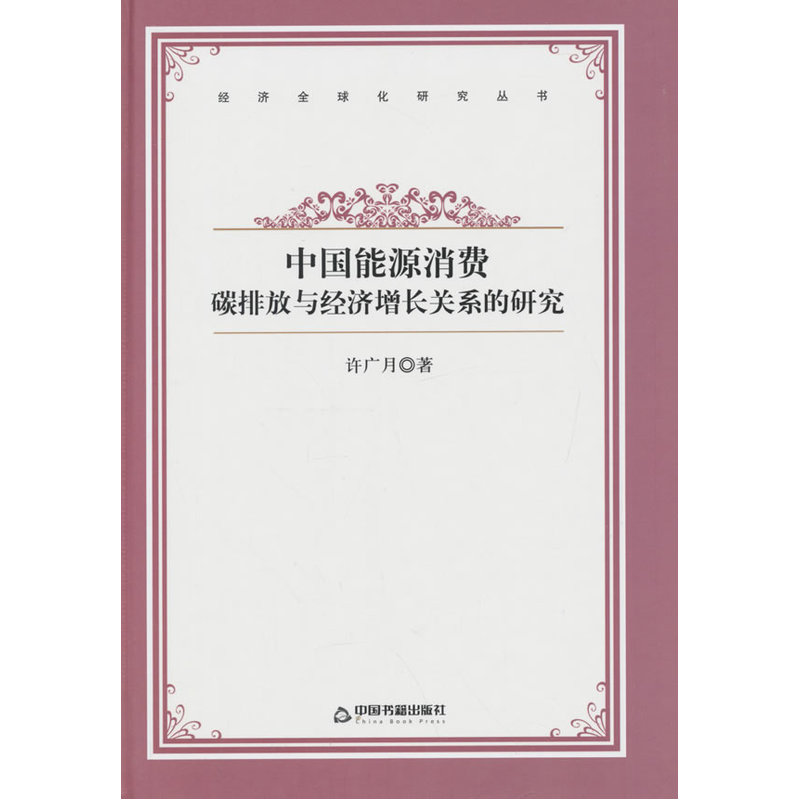 中国能源消费碳排放与经济增长关系的研究