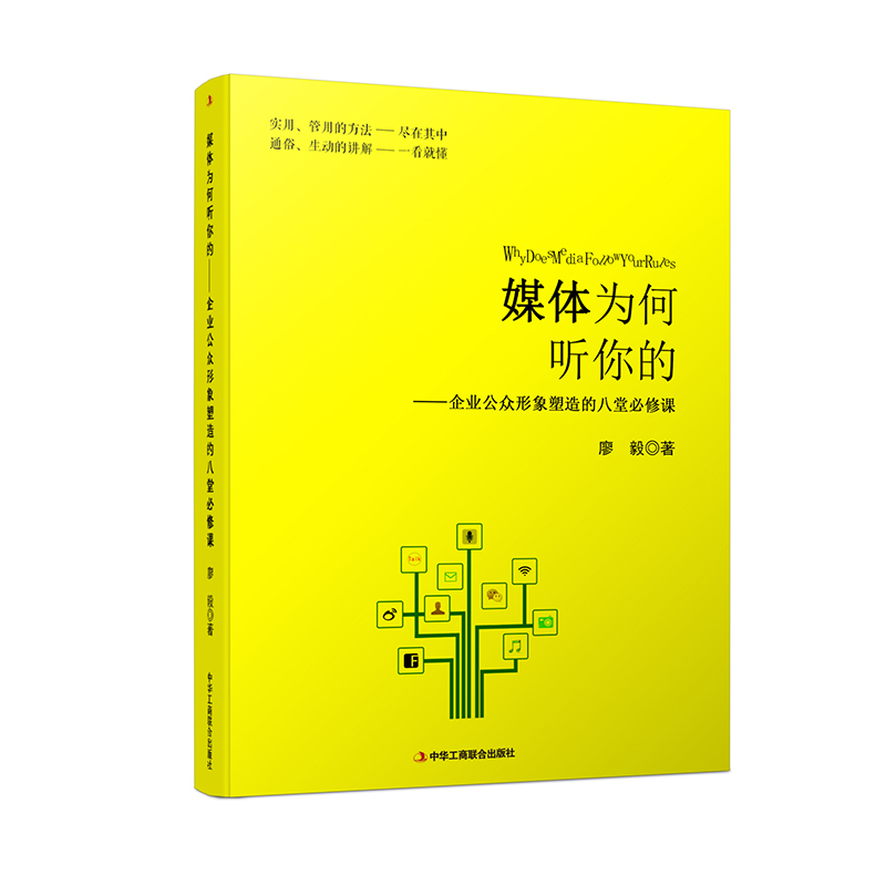 媒体为何听你的-企业公众形象塑造的八堂必修课