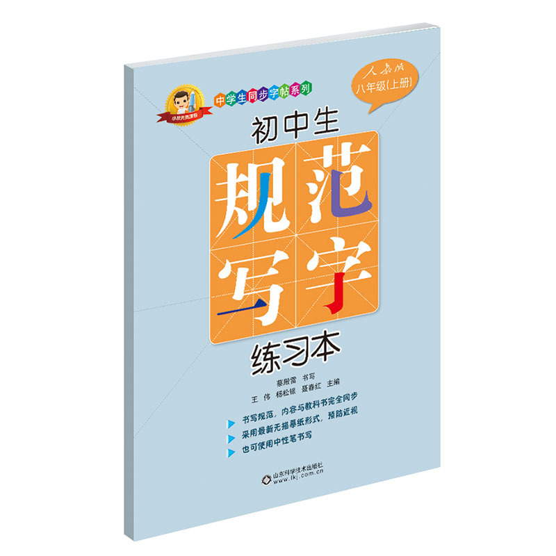 八年级(上册)-人教版-初中生规范写字练习本