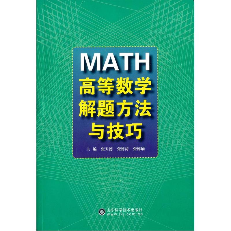 MATH高等数学解题方法与技巧