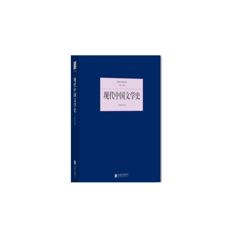 民国大师文库(第九辑)---现代中国文学史