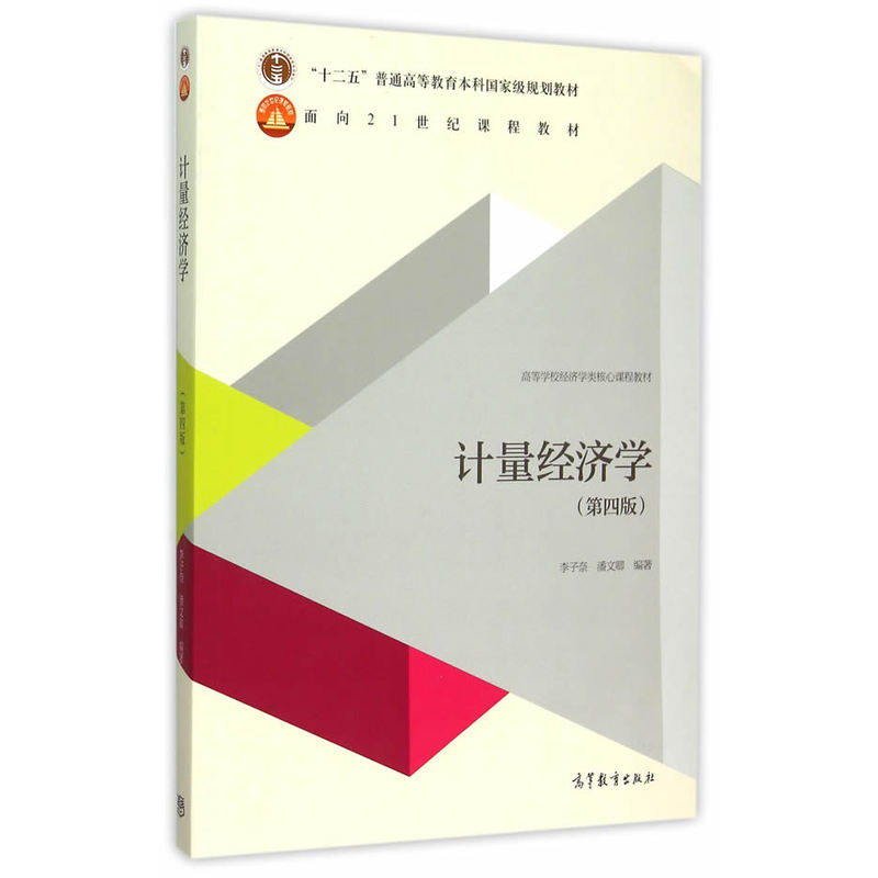 计量经济学-(第四版)