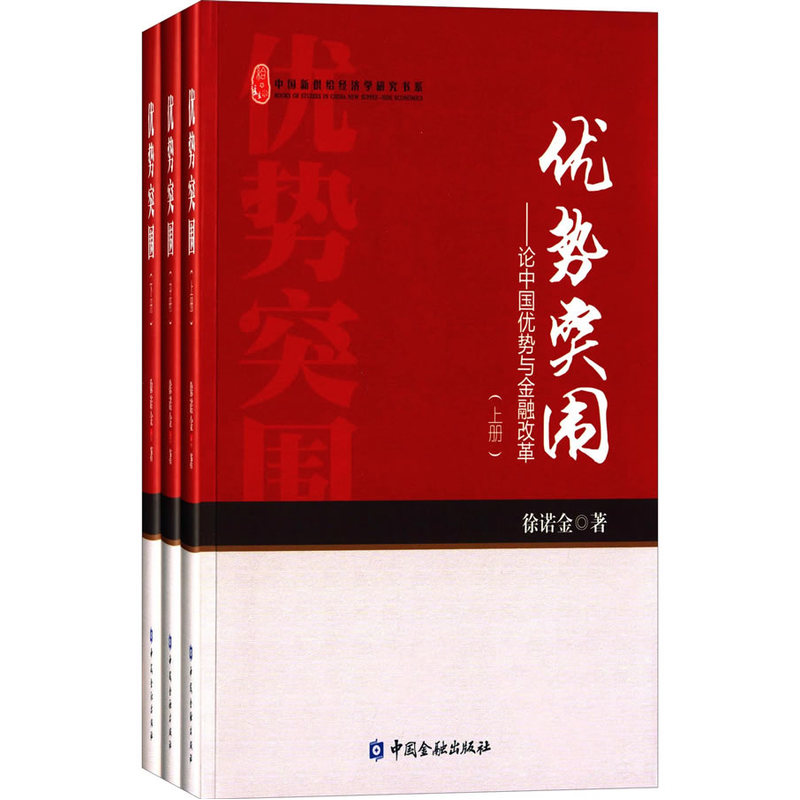 优势突围---论中国优势与金融改革(上中下)