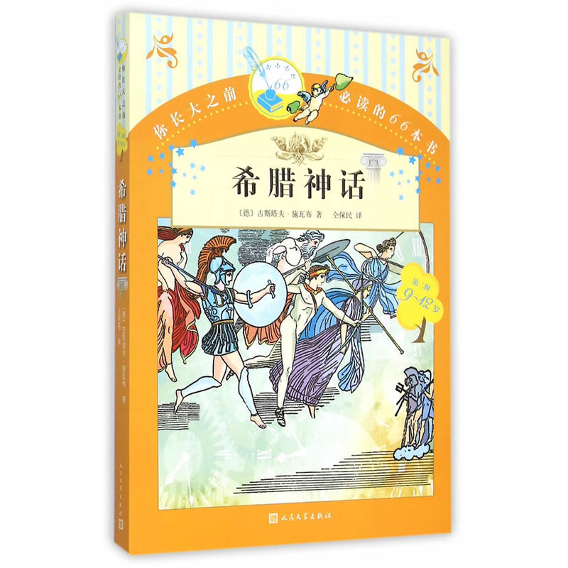 希腊神话-你长大之前必读的66本书-第二辑-9-12岁