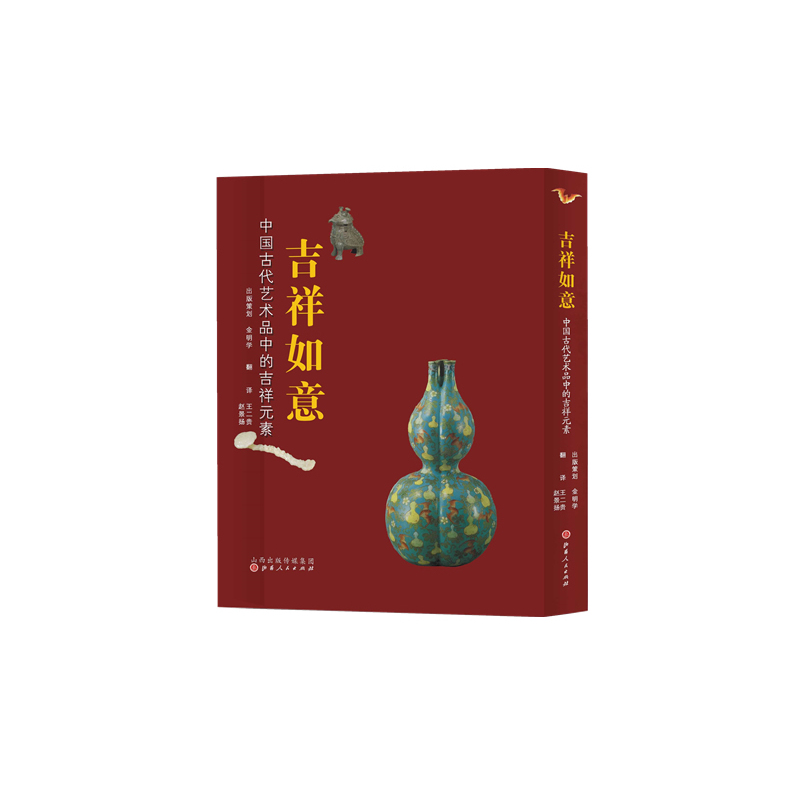 吉祥如意-中国古代艺术品中的吉祥元素