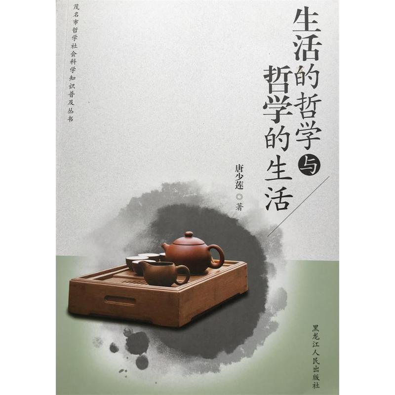 生活的哲学与哲学的生活