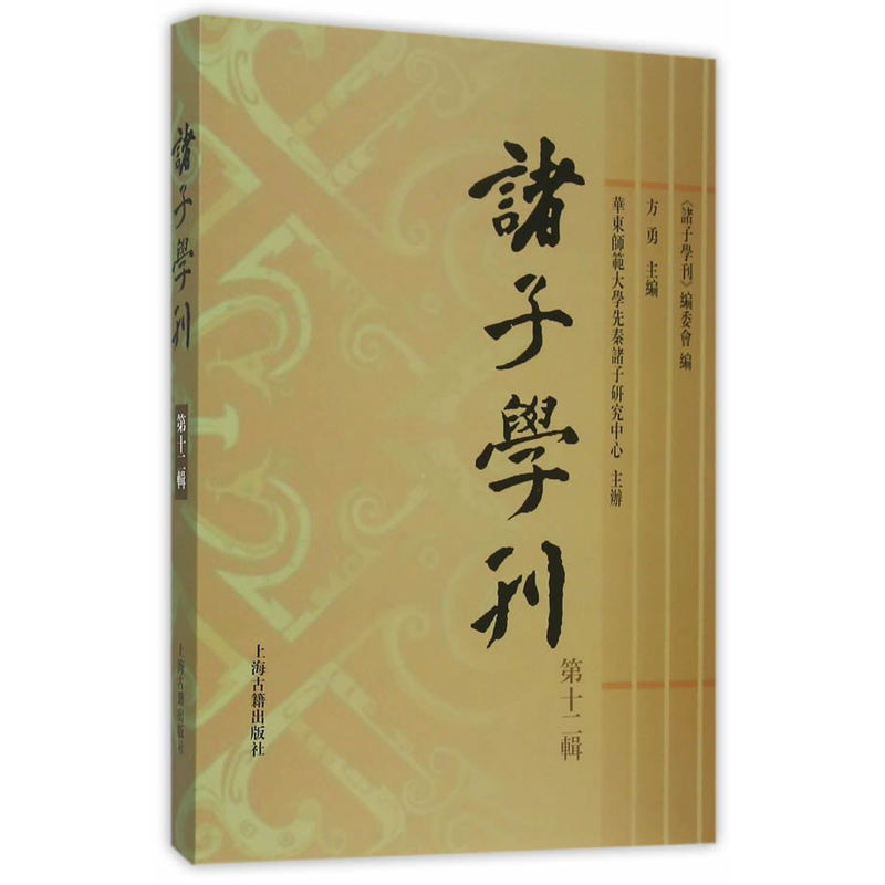 诸子学刊-第十二辑