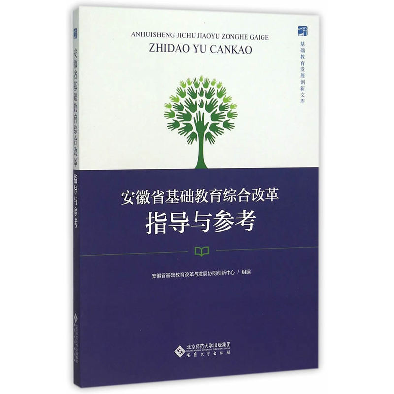 安徽省基础教育综合改革指导与参考