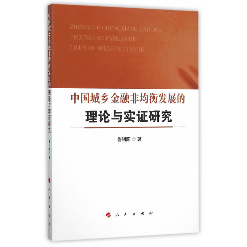 中国城乡金融非均衡发展的理论与实证研究