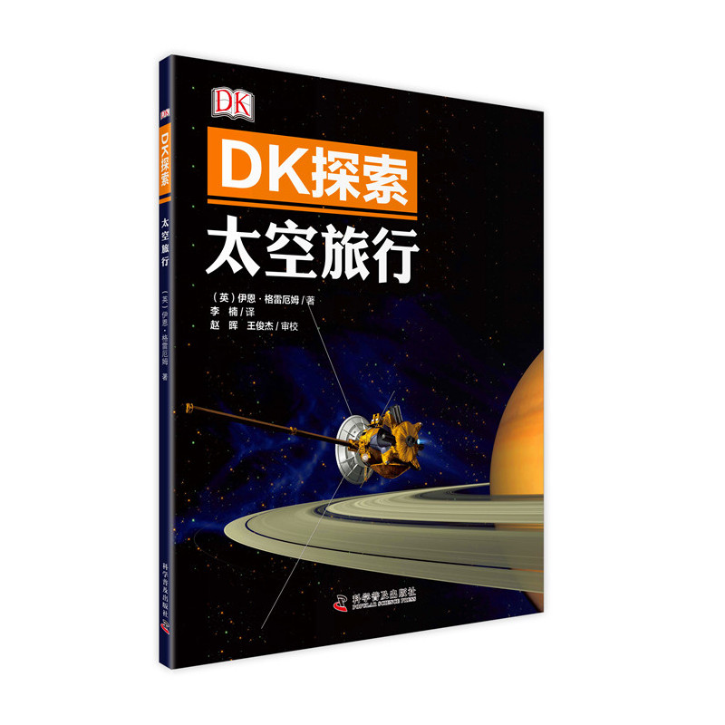 太空旅行-DK探索