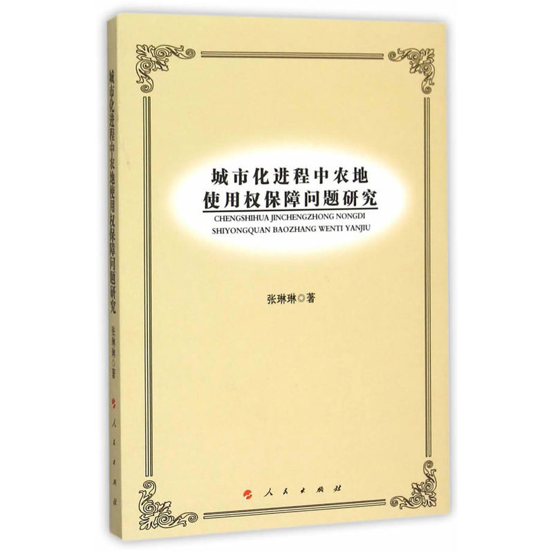 城市化进程中农地使用权保障问题研究