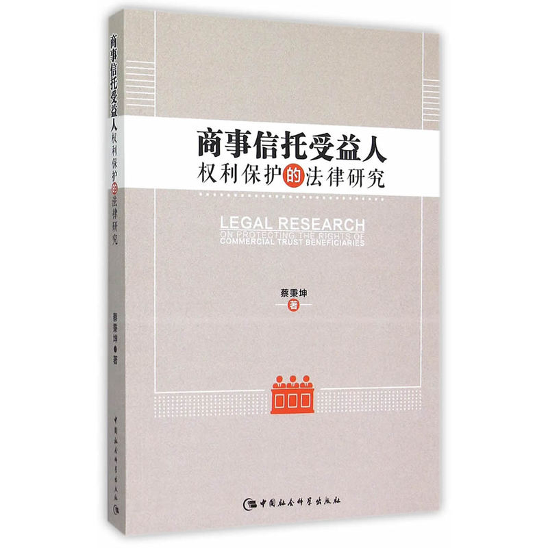 商事信托受益人权利保护的法律研究