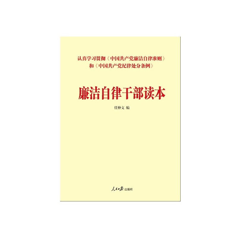 廉洁自律干部读本-认真学习贯彻《中国共产党廉洁自律准则》和《中国共产党纪律处分条例》